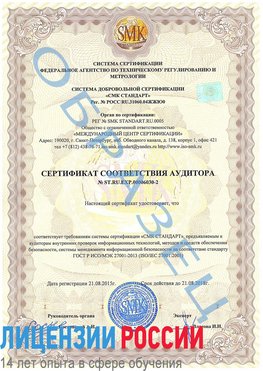 Образец сертификата соответствия аудитора №ST.RU.EXP.00006030-2 Юбилейный Сертификат ISO 27001